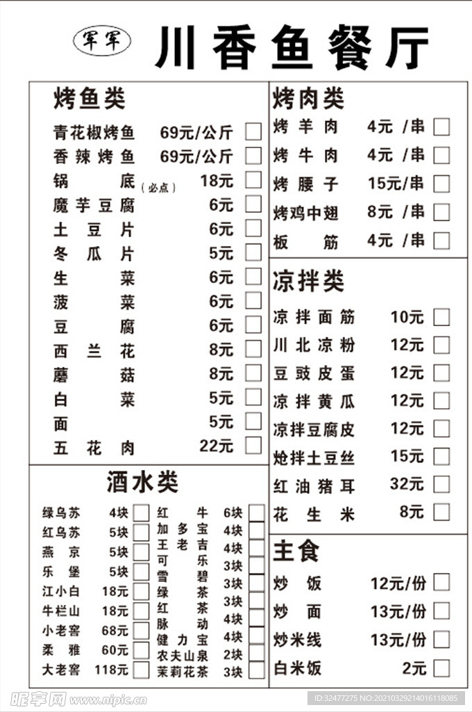 川香鱼菜单