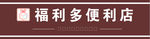 福利多便利店