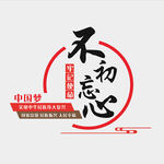 不忘初心