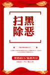 扫黑除恶 宣传标语 宣传展板