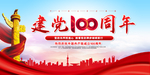 建党100周年
