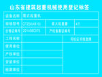 山东省建筑起重机械使用登记标签