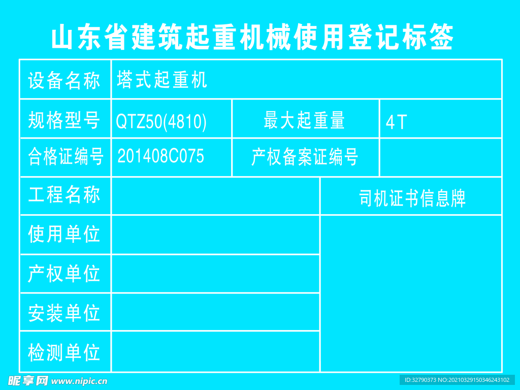 山东省建筑起重机械使用登记标签