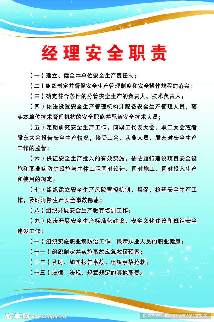 经理安全职责