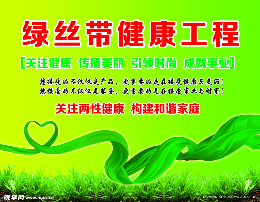 绿丝带健康工程