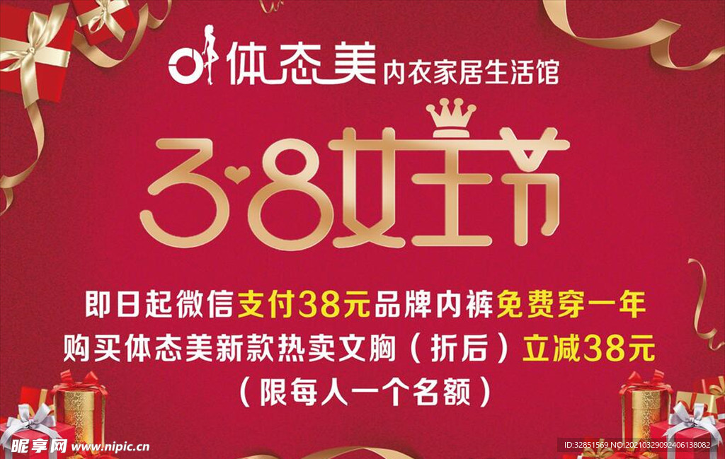 内衣家居 三八女王节海报