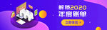 紫色科技年度账单banner