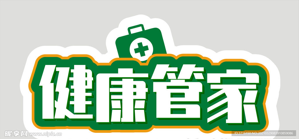 健康管家