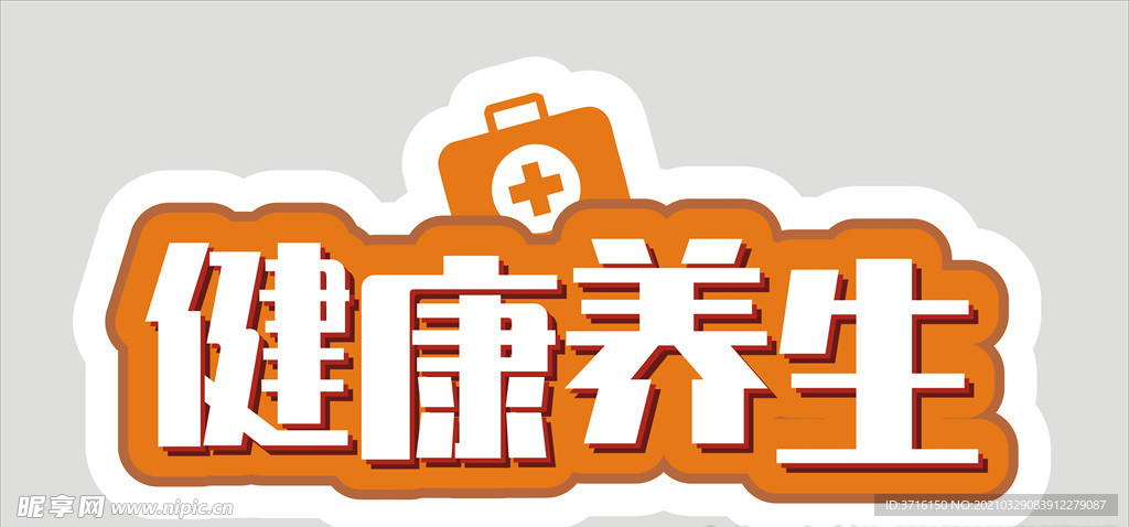 健康养生