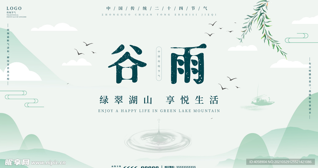 谷雨