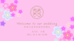 结婚请帖
