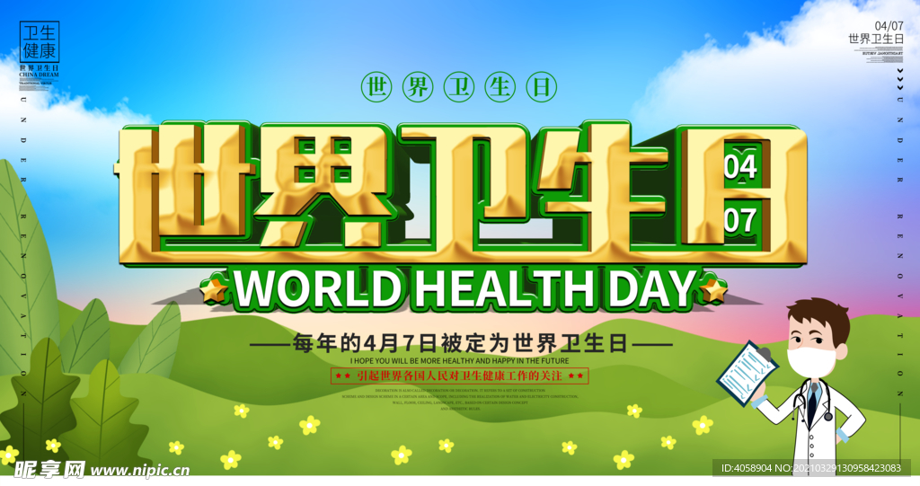 世界卫生日