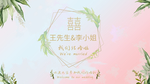 结婚请帖