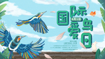 国际爱鸟日