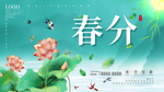 春分