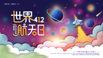 世界航天日