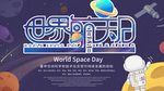 世界航天日