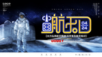 中国航天日