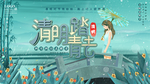 清明节