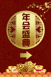年会盛典