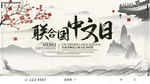联合国中文日
