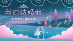 我们结婚啦