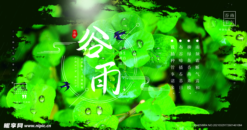 谷雨
