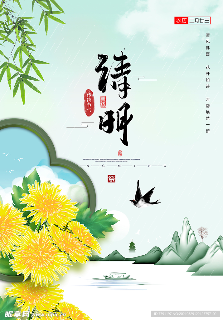 清明