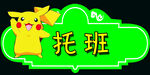 卡通标签图片设计
