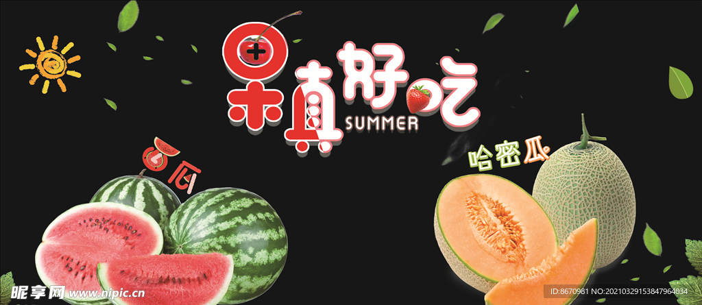 西瓜哈密瓜