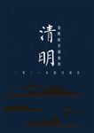 清明节