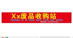 废品收购