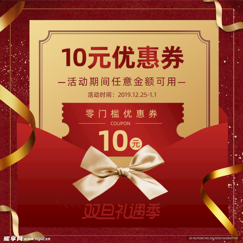 双旦礼遇季金红色优惠券PC端