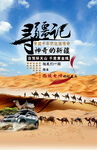 新疆旅游沙漠游广告海报宣传
