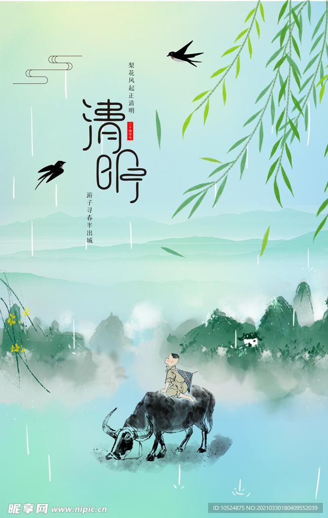 清明