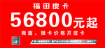 福田皮卡 展板