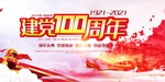 建党100周年