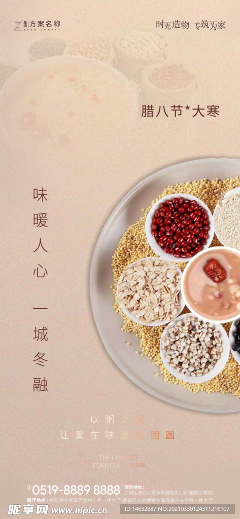 房地产腊八节大寒