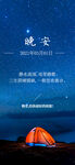 晚安海报 夜晚 意境 唯美