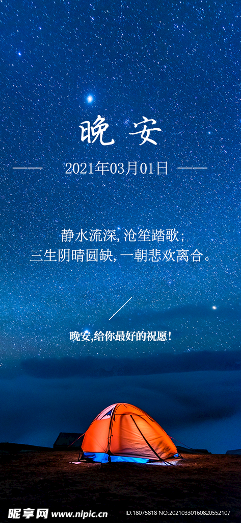 晚安海报 夜晚 意境 唯美