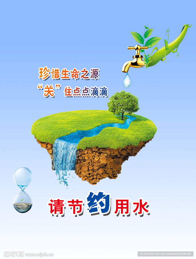 节约用水