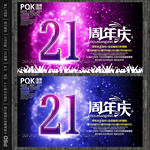 21周年庆
