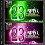 23周年庆