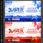 24周年庆