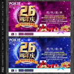 26周年庆