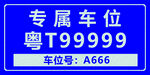 专属车位停车牌