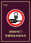 请锁好车门贵重物品勿留车内