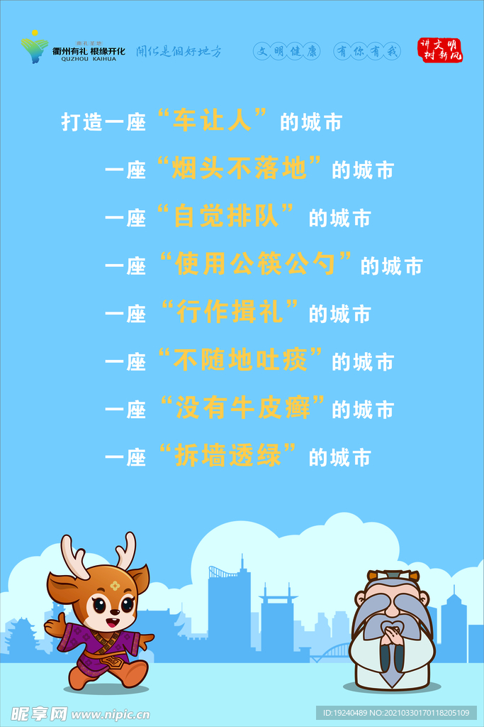 衢州创文展板 讲文明标语