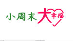 小周末 大幸福