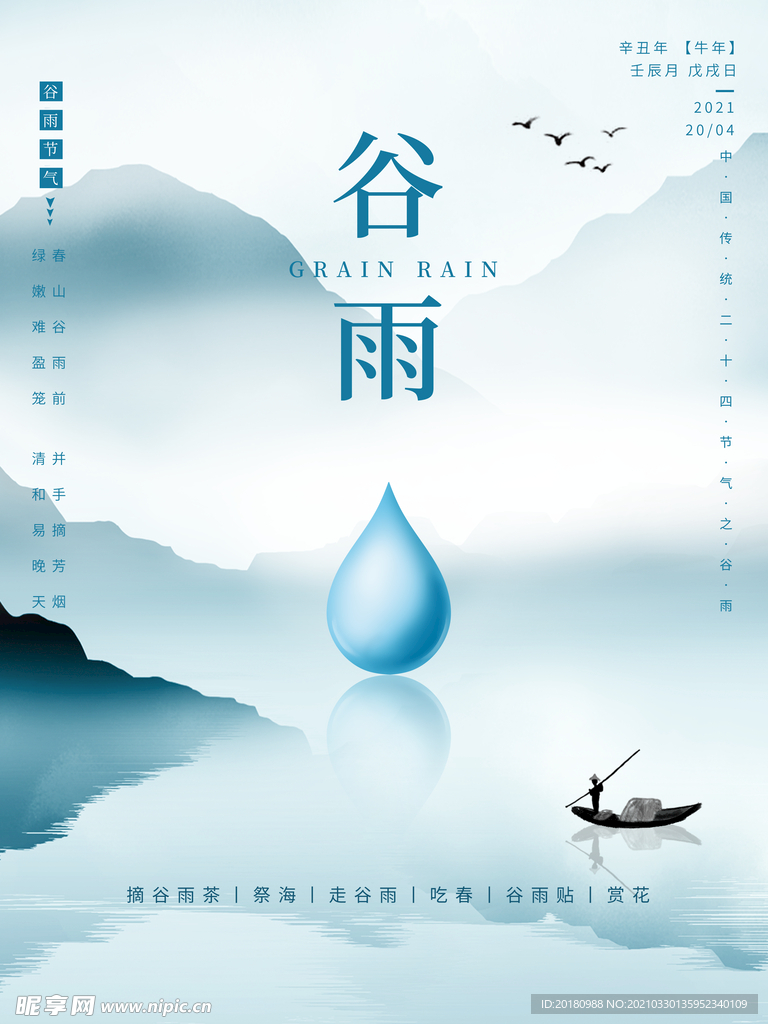 谷雨